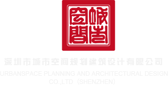 欧美嫩屄视频深圳市城市空间规划建筑设计有限公司